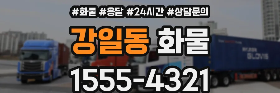 강일동 화물