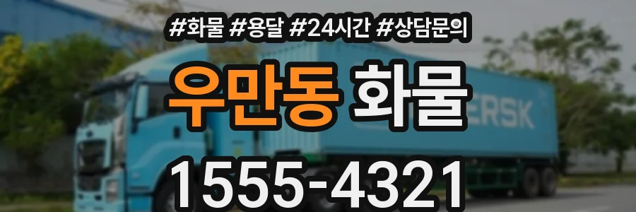 우만동 화물