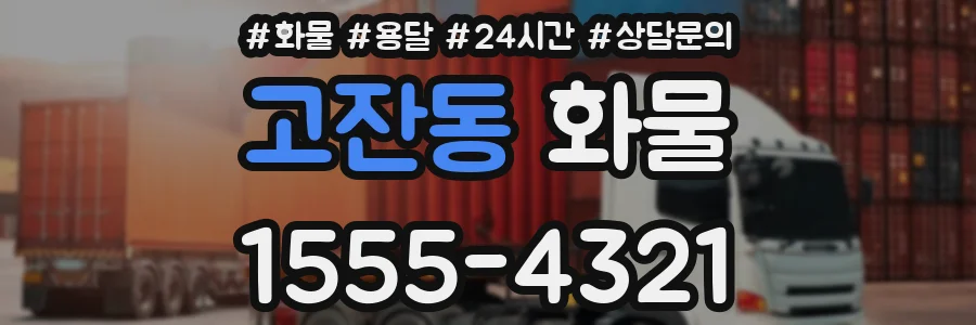 고잔동 화물