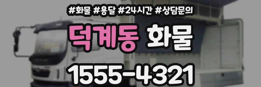 덕계동 화물