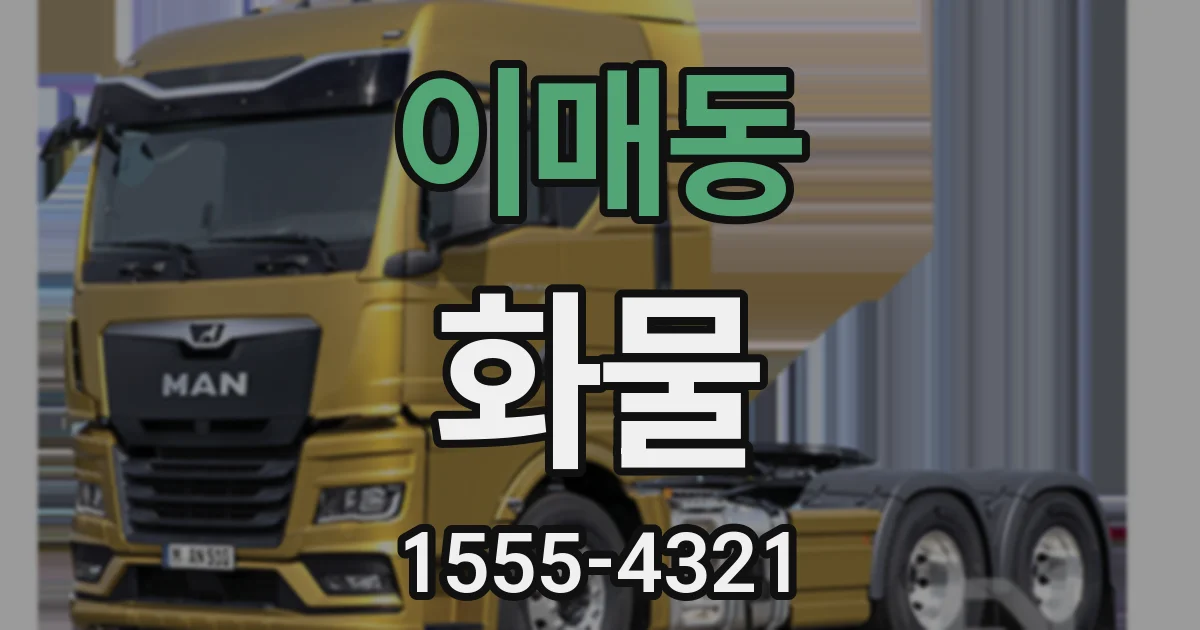 이매동 화물