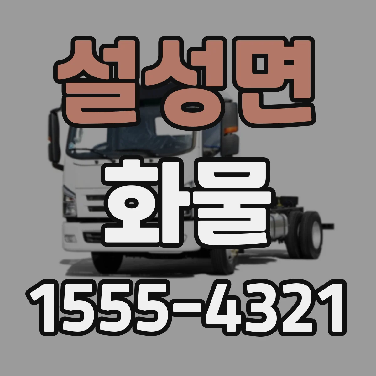 설성면 화물