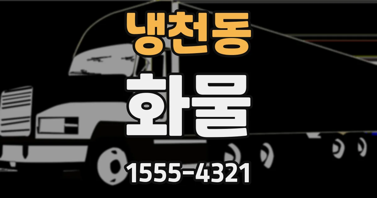 냉천동 화물