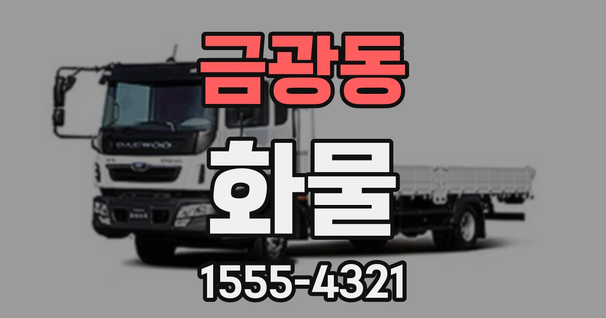 금광동 화물