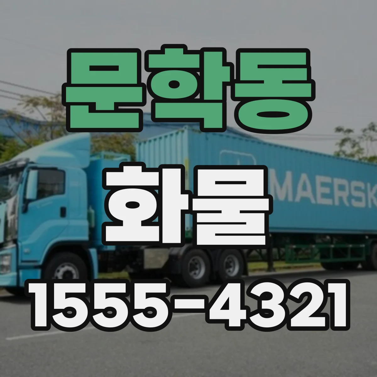문학동 화물