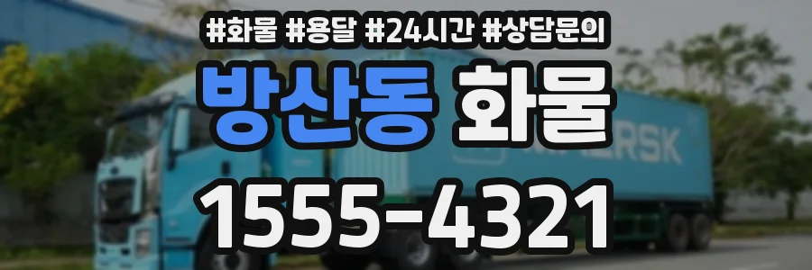 방산동 화물