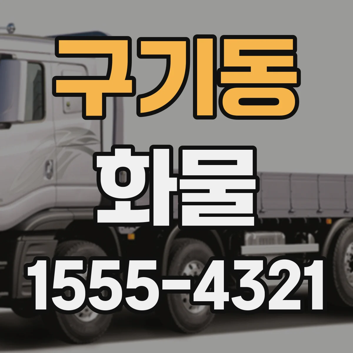 구기동 화물