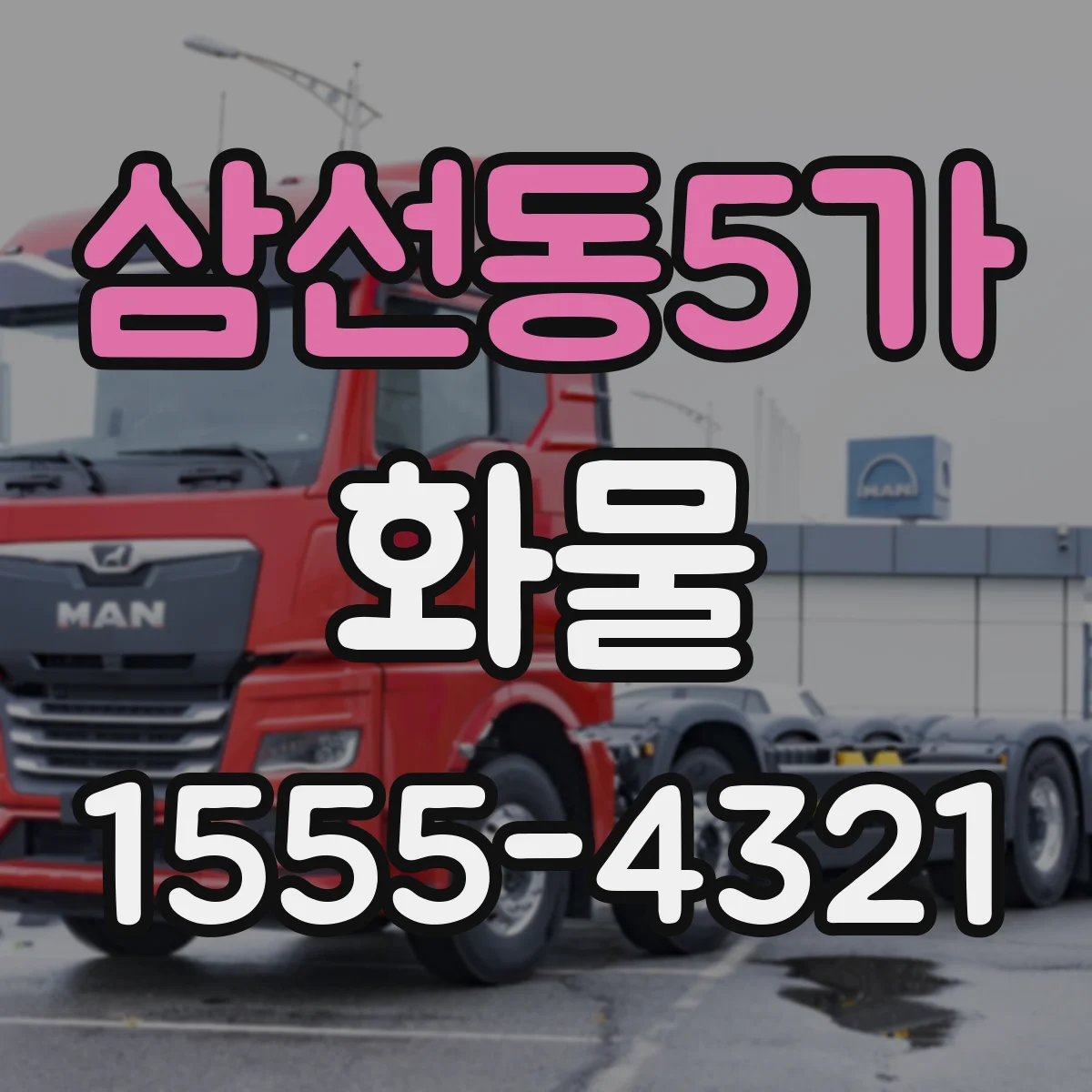 삼선동5가 화물