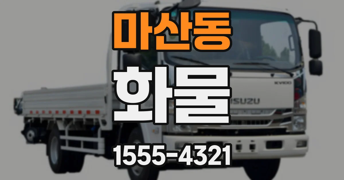 마산동 화물