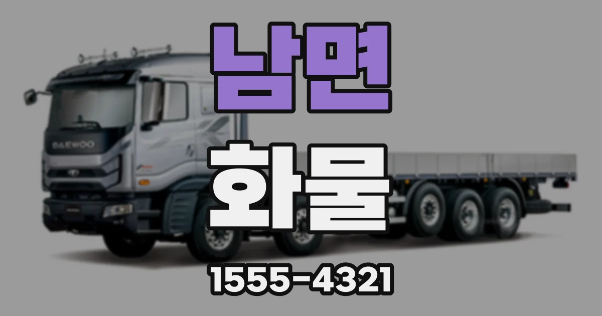 남면 화물
