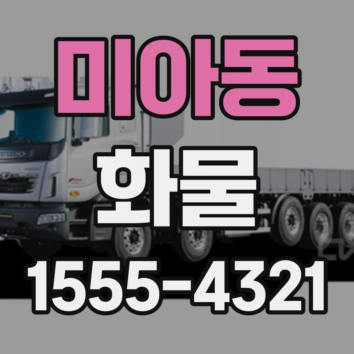 미아동 화물
