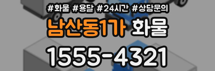 남산동1가 화물