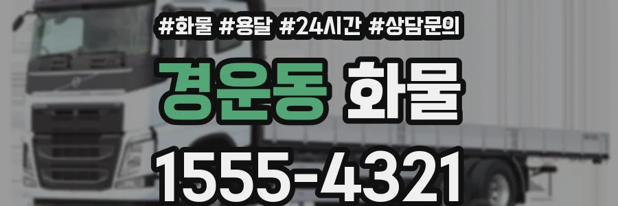 경운동 화물