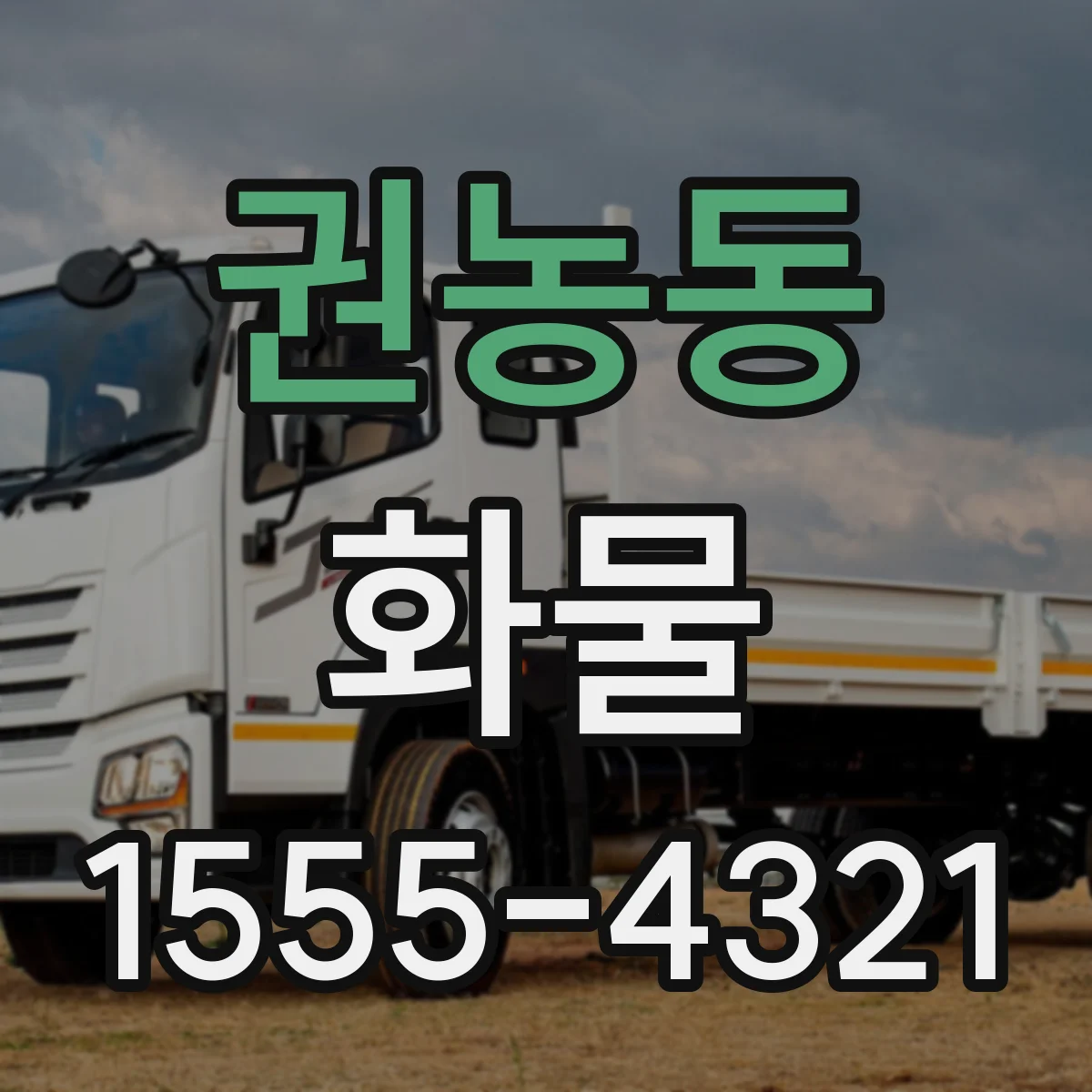 권농동 화물