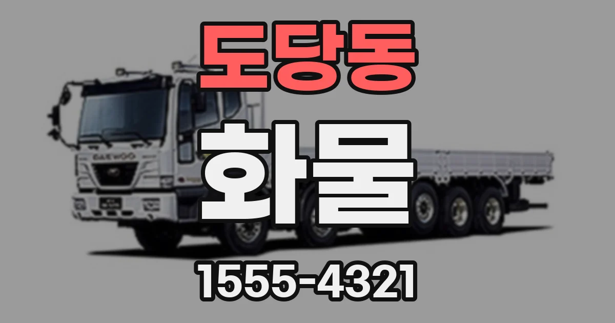 도당동 화물