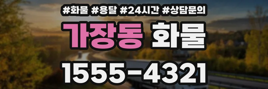 가장동 화물