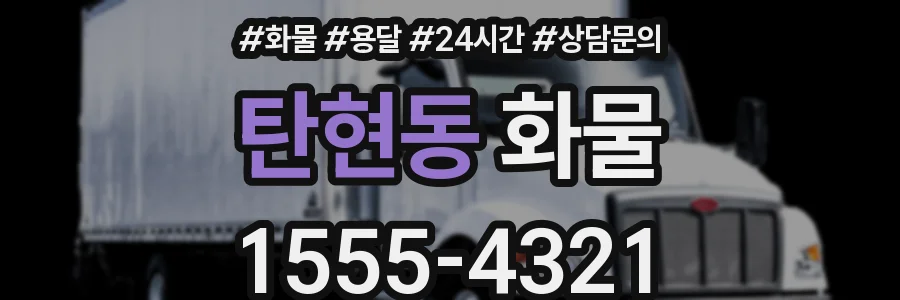 탄현동 화물