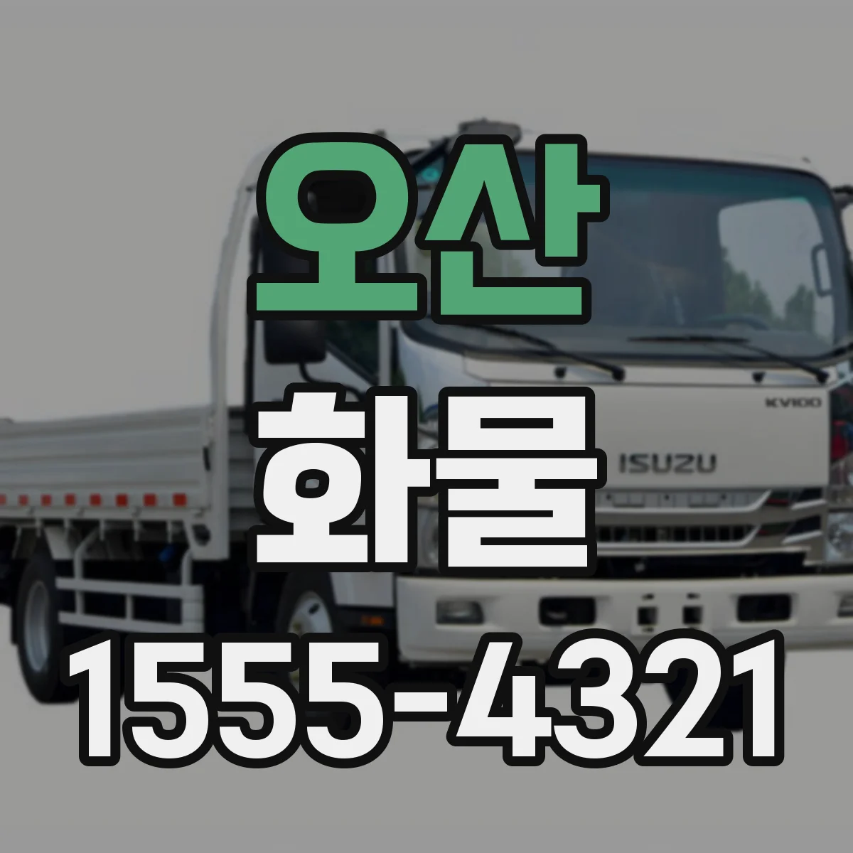 오산 화물 적재 치수 측정부터 중량 반영까지