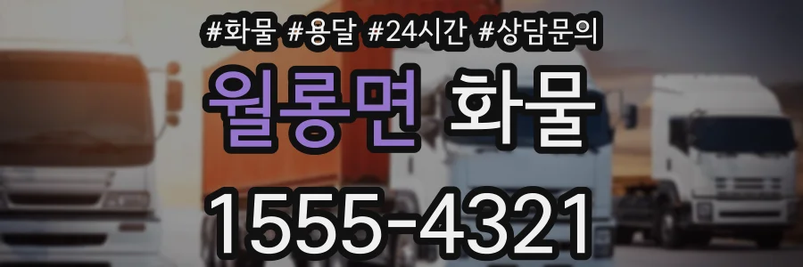 월롱면 화물