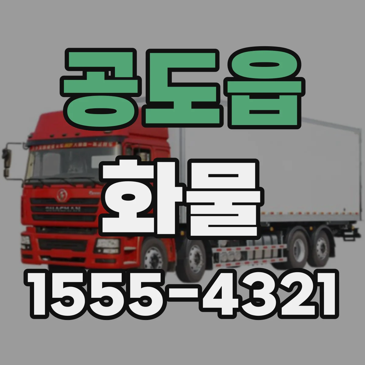 공도읍 화물