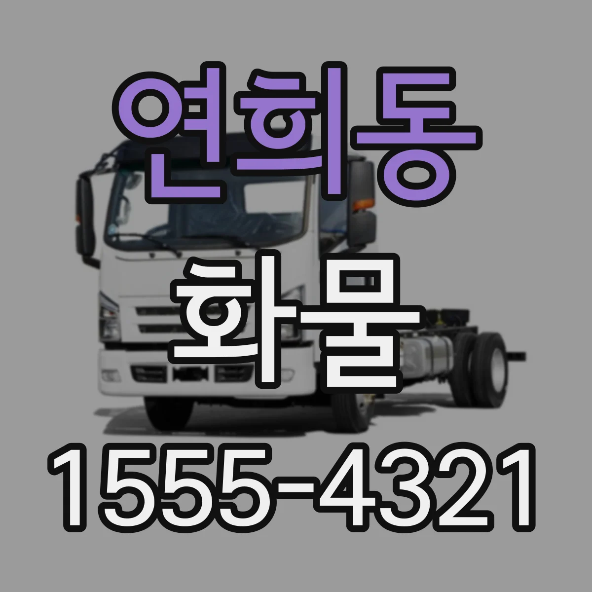 연희동 화물