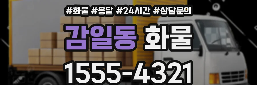 감일동 화물