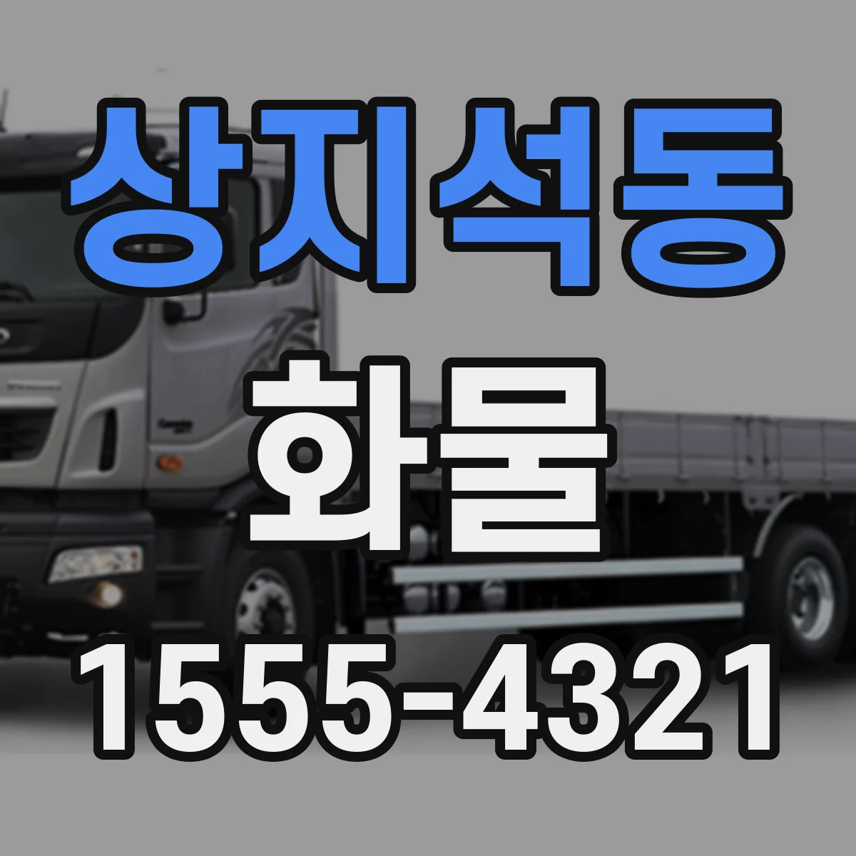 상지석동 화물