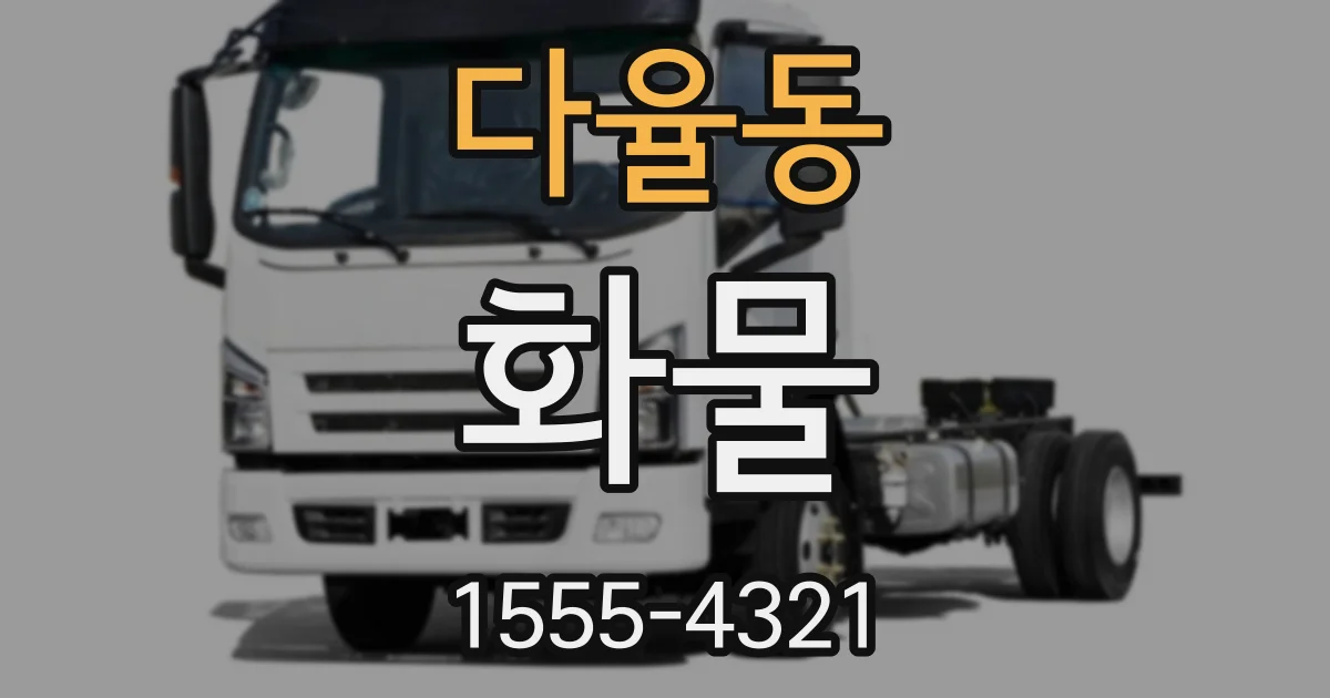 다율동 화물