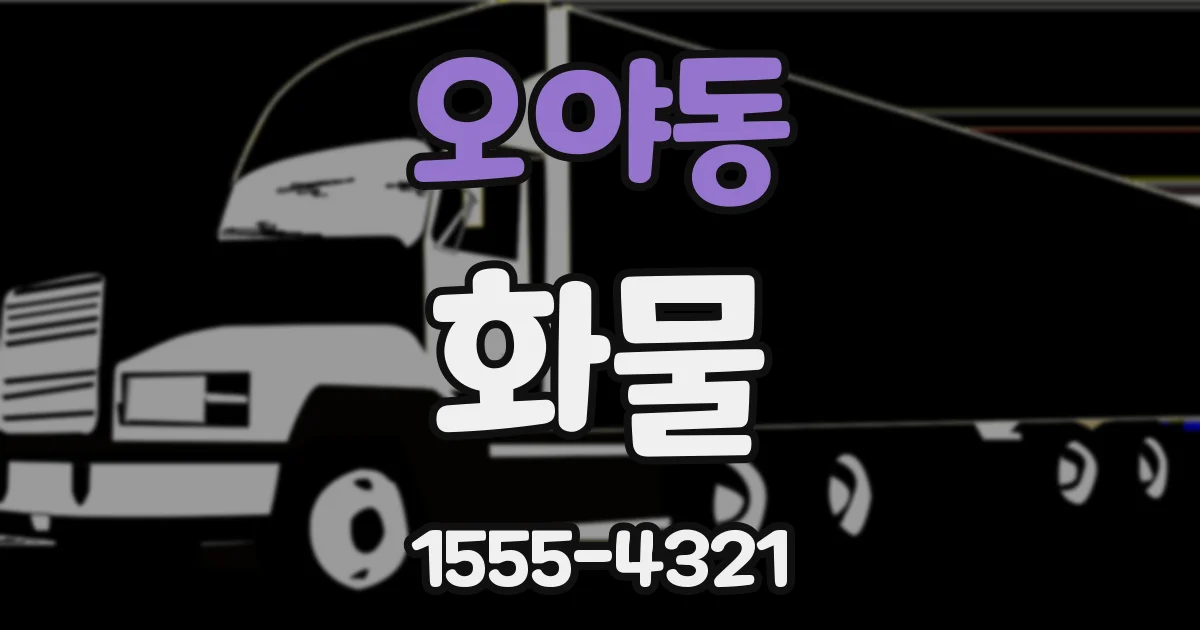 오야동 화물