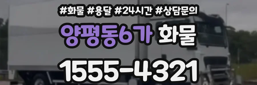 양평동6가 화물