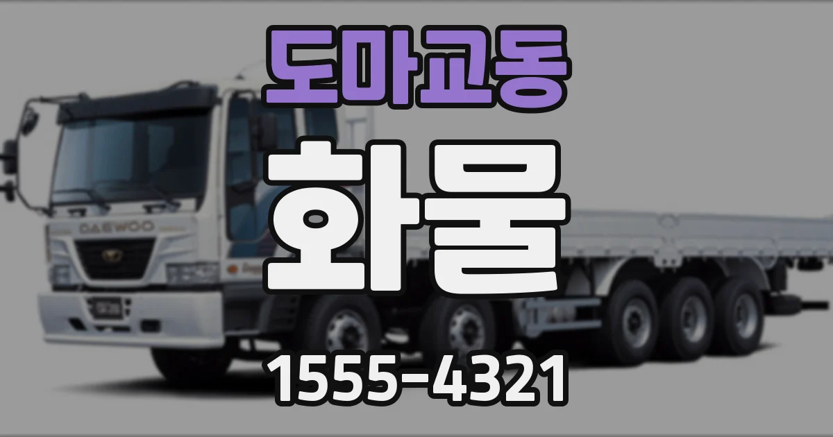도마교동 화물