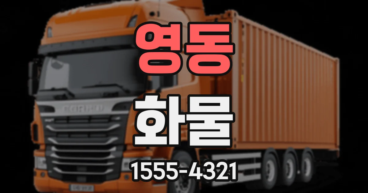 영동 화물