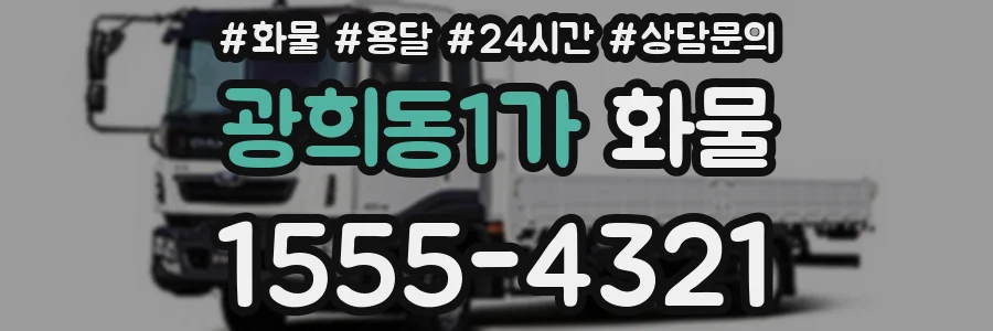 광희동1가 화물