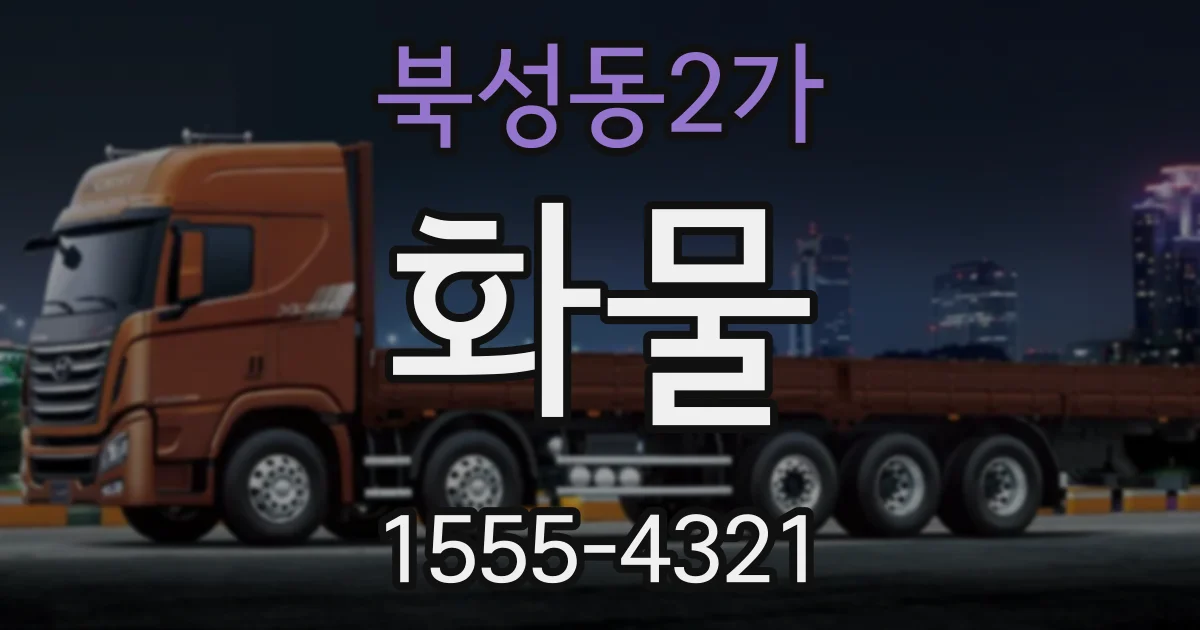 북성동2가 화물