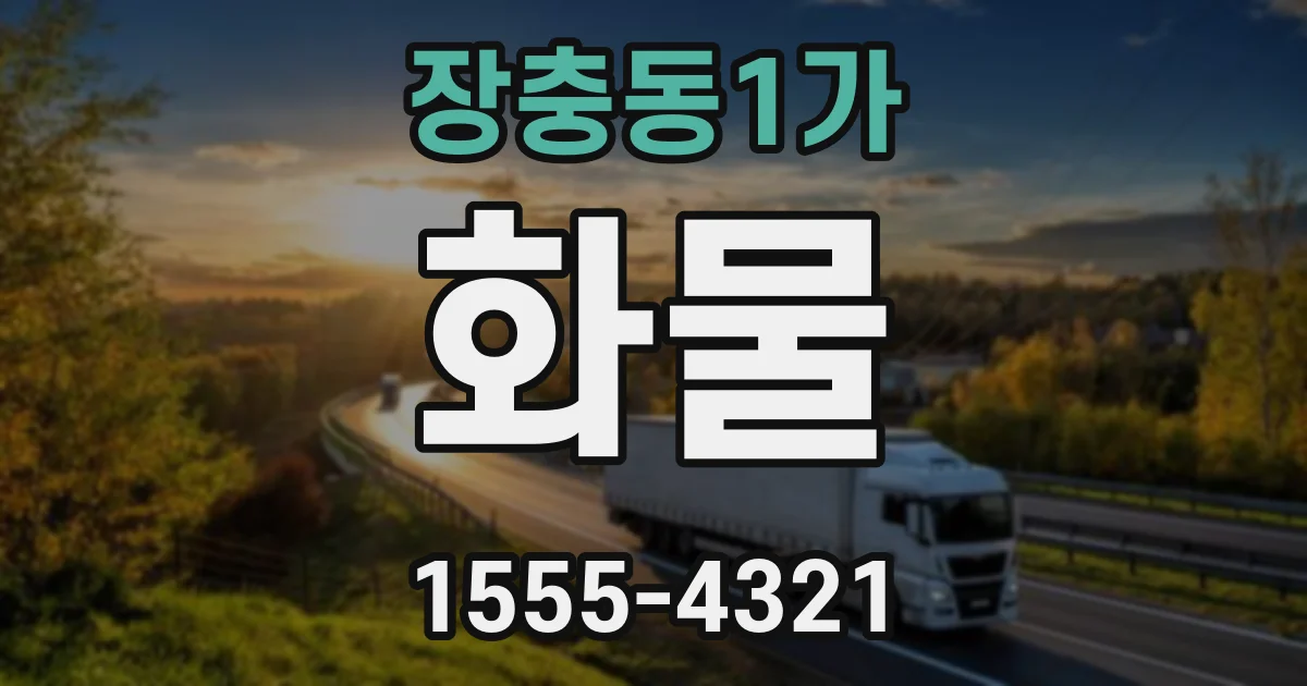 장충동1가 화물