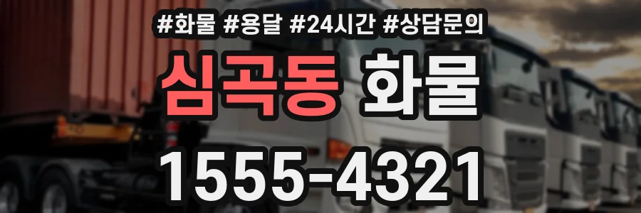심곡동 화물