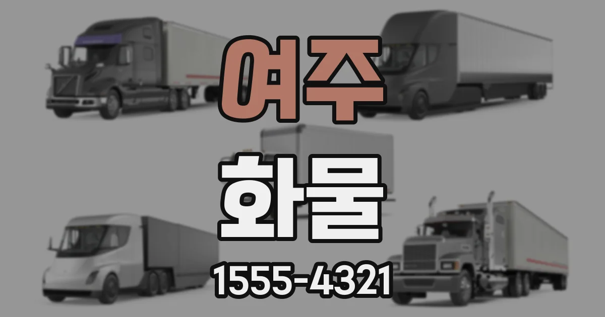 여주 화물