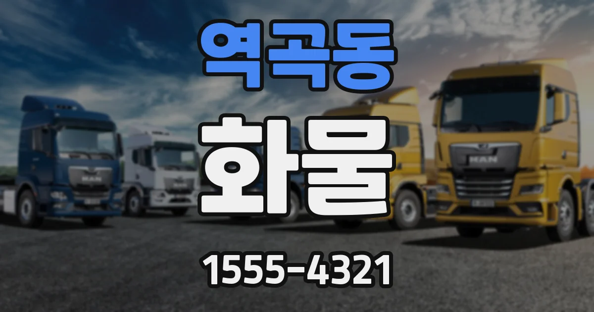 역곡동 화물