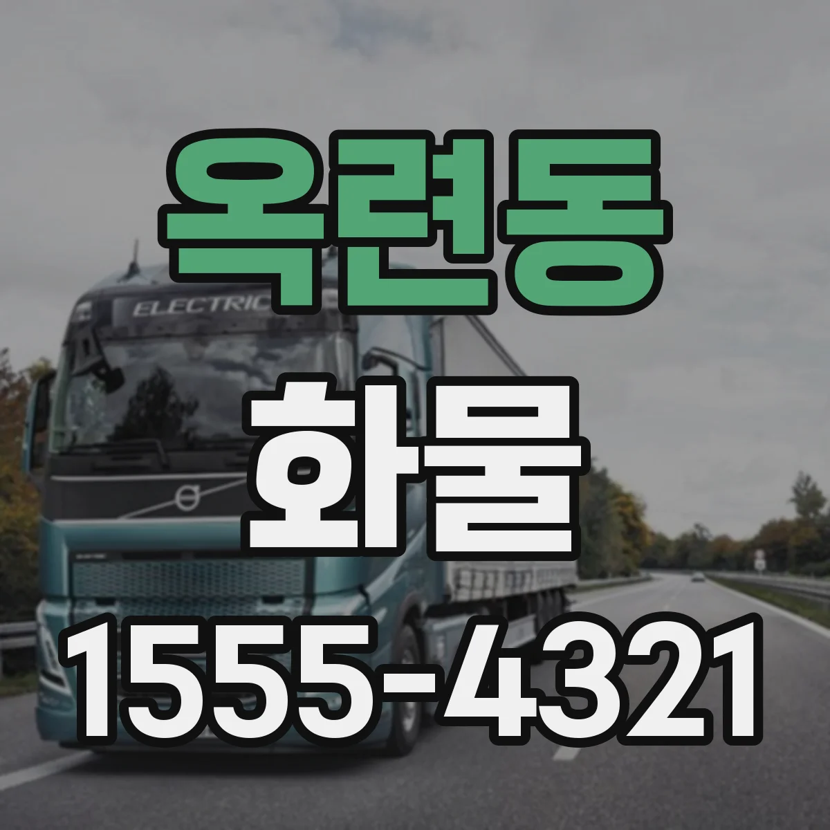 옥련동 화물