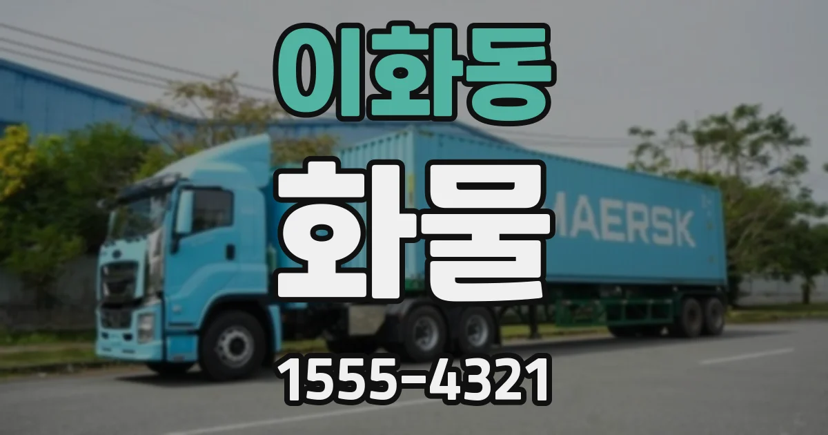 이화동 화물