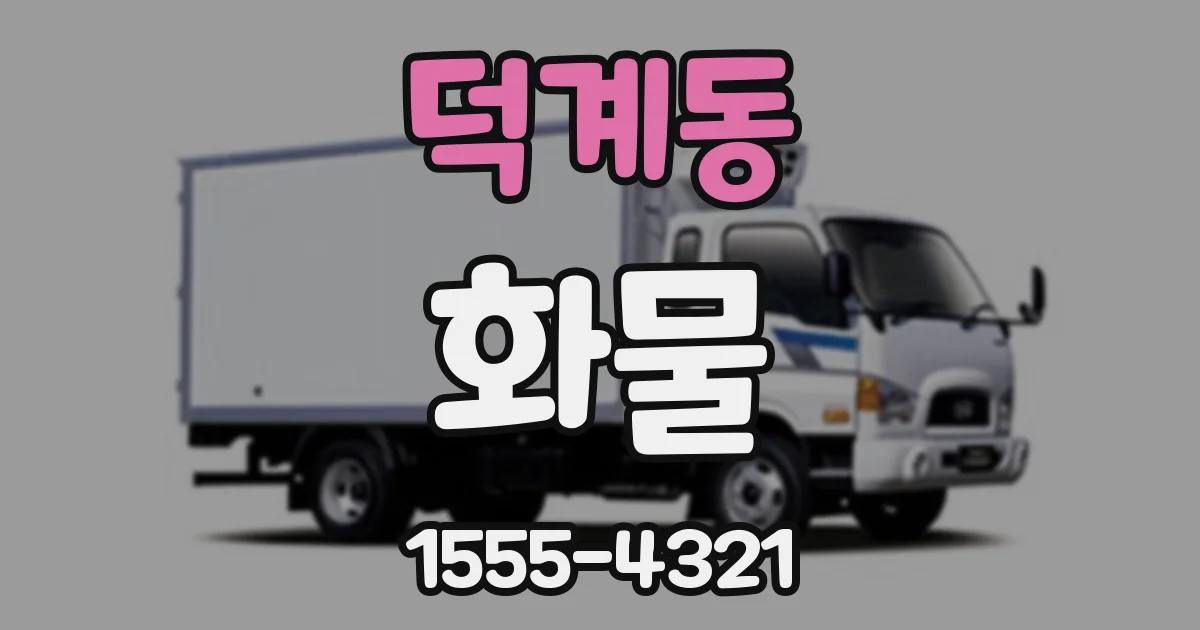 덕계동 화물