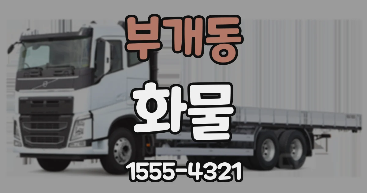 부개동 화물