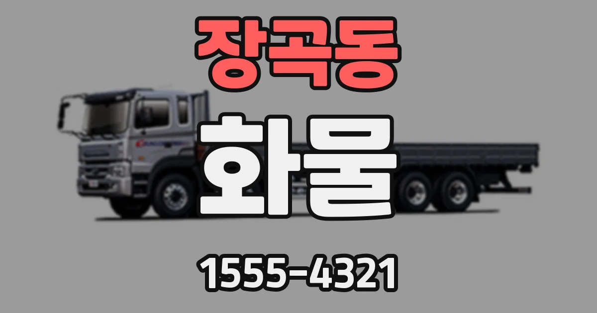 장곡동 화물