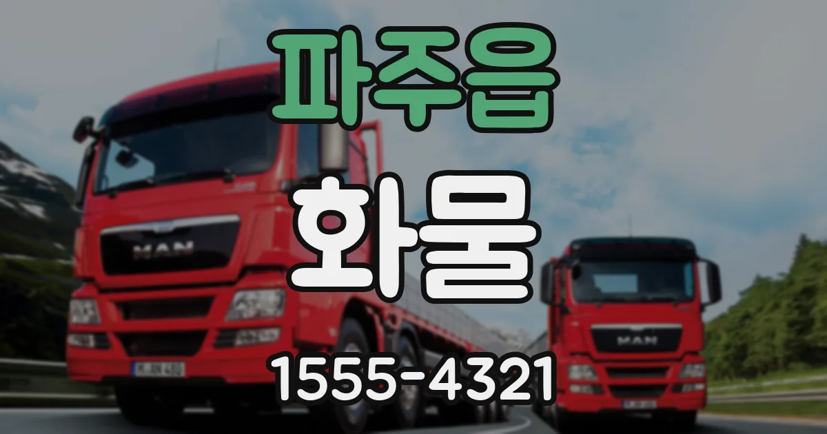 파주읍 화물