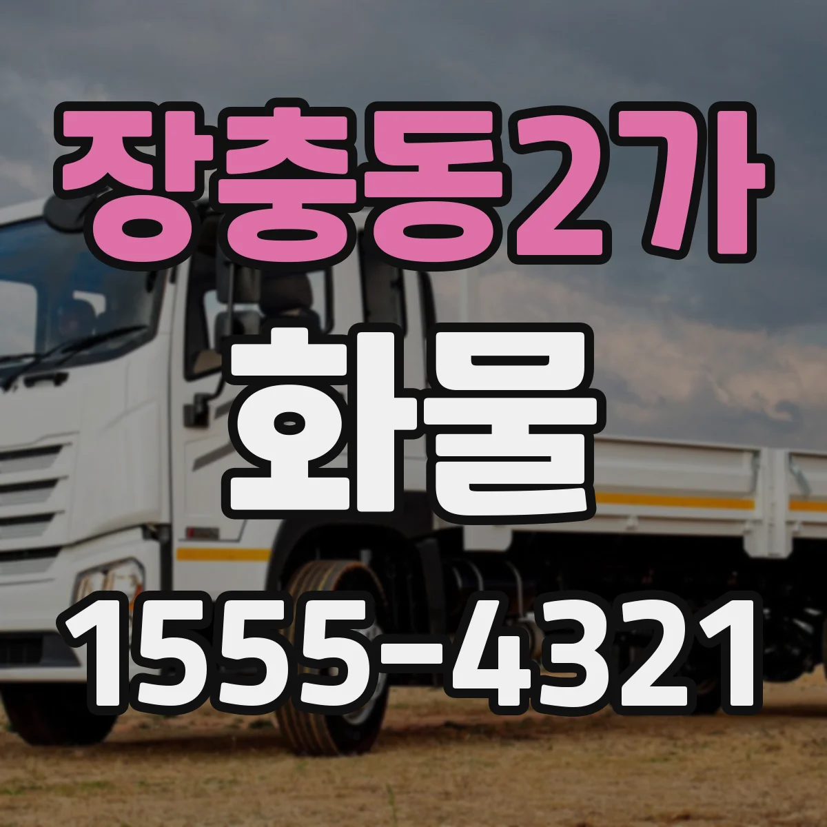 장충동2가 화물