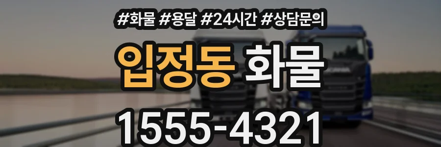 입정동 화물