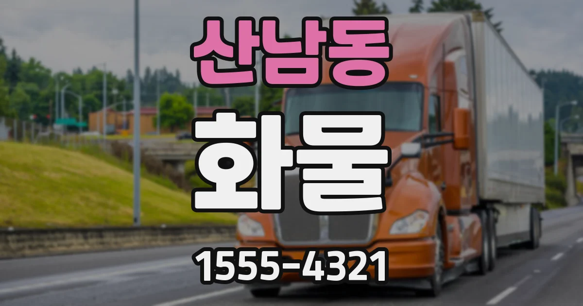 산남동 화물