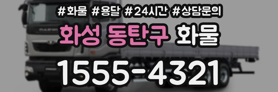 화성 동탄구 화물