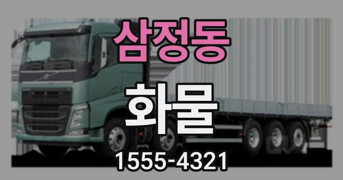 삼정동 화물