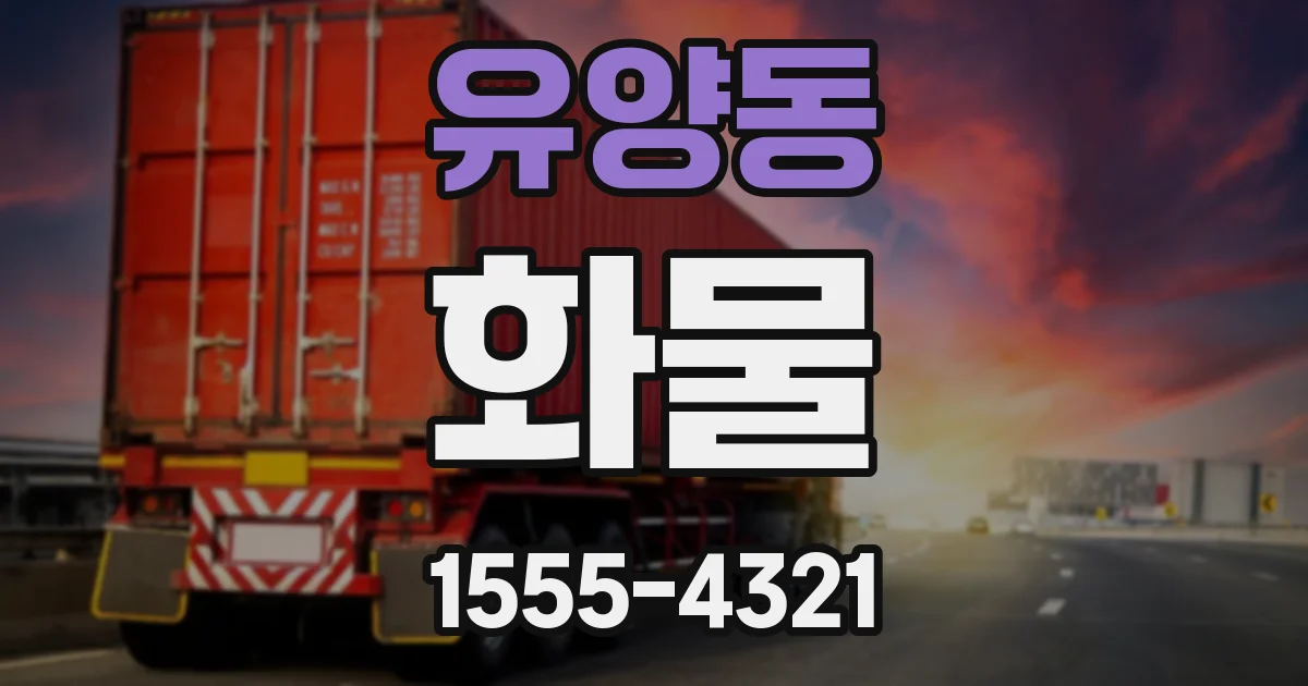 유양동 화물
